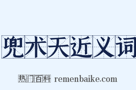 兜术天近义词是什么意思的图片